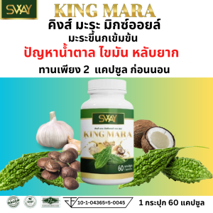SWAY King Mara สเวย์ คิงส์มะระ มะระขี้กนก มะระ มะระขี้นกสกัดเย็น น้ำมันมะระ น้ำมันคิงส์มะระ สเว 1 กระปุก 60 แคปซูล น้ำตาล ไขมัน หลับ