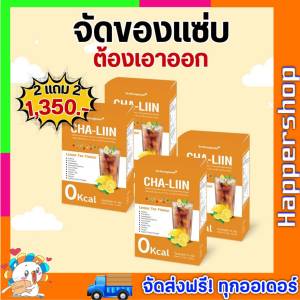 ชาลิน หมอของขวัญ Cha-Liin  Dr.Khongkwan ( โปร 2 แถม 2 ) ชาลีน ชาลดบวม ชาขับโซเดียม ของแท้