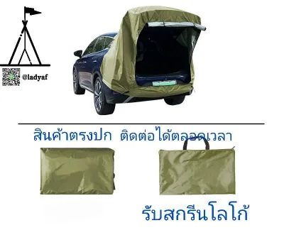 เต็นท์ท้ายรถ เต็นท์ SUV Camping Tent ( รถห้าประตู ) เต็นท์พับได้ เต็นท์คลุมท้ายรถยนต์