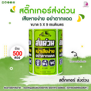 สติ๊กเกอร์ ส่งด่วน สินค้าเน่าเสียง่าย 500 ดวง / ม้วน ขนาด 5x9 ซม. ส่งอาหาร อย่าตากแดด Perishable