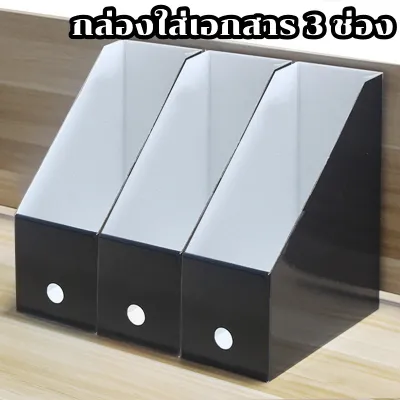 กล่องใส่แฟ้ม กล่องใส่เอกสาร อุปกรณ์สำนักงาน ชุดสำหรับจัดเก็บบนโต๊ะที่ทำงาน 3 ช่อง