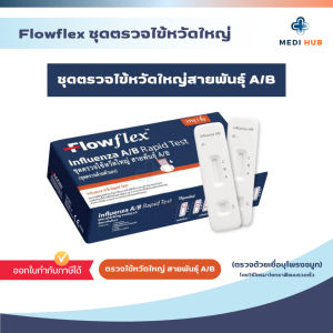 ชุดตรวจโควิด ATK ไข้หวัดใหญ่สายพันธ์ A/B เทสจมูกและน้ำลาย Flowflex Gica Wilbur Wallias