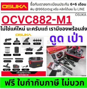 ครบชุดพร้อมใช้ 🌀 OSUKA เครื่องดูดฝุ่นแบบกล่อง 20V 15 ลิตร รุ่น OCVC882-M1 | ดูดเปียก-แห้ง | Blower 2in1 ส่งจากไทย