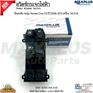 สวิตซ์กระจกไฟฟ้า ฝั่งคนขับ รถรุ่น Honda Civic FD ปี 2006-2011 เครื่อง 1.8/2.0L งานเทียบ สินค้าใหม่ มือ1#35750-SNA-A130
