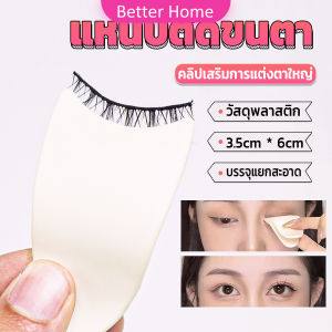 Better แหนบติดขนตา พลาสติก สําหรับหนีบขนตาปลอม แบบพกพา ตัวช่วยติดขนตา False eyelash clip