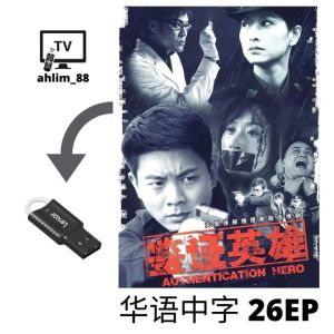 USB China Drama 经典大陆剧 3 in 1 军人荣耀 + 鉴证英雄 + 情深缘起 华语中字 Mandarin