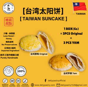 太阳饼（纯手工制作)Suncake - (Homemade) Taiwan Delly Pastry 台湾 ‘张老师’ ｜ 1盒12粒 12pcs per box