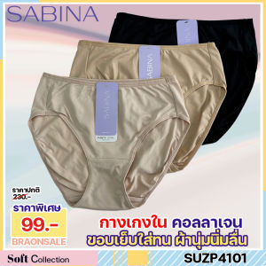 รหัส SUZP4101 Sabina กางเกงชั้นในคอลลาเจน (ทรง Half) รุ่น Panty Zone Collagen Boost HU