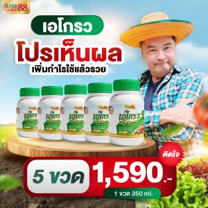 เอโกรวปุ๋ยชีวภาพ Super Grow 1 ขวด 250cc ปุ๋ยไคโตซาน ลุงเออนันต์ พืชโตไว ราก ดอก ผล ไร้สาร แตกยอด ใบเขียว