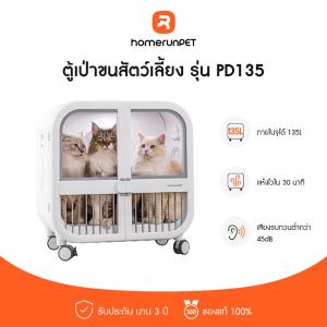 HOMERUNPET PD135 ตู้เป่าขนสัตว์เลี้ยงขนาดใหญ่ 135L แบบมีล้อ รับประกันศูนย์ไทย 3 ปี