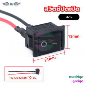 ลวดแกนทองแดงคุณภาพส สวิตช์ปิดเปิด สวิตซ์ไฟ เปิด-ปิด( 1 ตัว) 15*21มม/สายยาว10ซมขปุ่มที่ยืดหยุ่นการนำไฟฟ้าที่ดี
