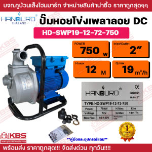 ปั๊มเพลาลอยโซล่าเซลล์ Handuro DC 300W 600w 750w 1100w 2 นิ้วว 3 นิ้ว รับประกัน 1 ปี ปั๊มบัสเลส ปั๊มน้ำเพลาลอยโซล่าเซลล์ พร้อมส่ง ราคาถูกสุด!!!