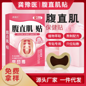 💗🙋‍♀️💗龚豫医腹直肌保健贴产后复元保健贴腹直肌膏贴调理妇女产后复元