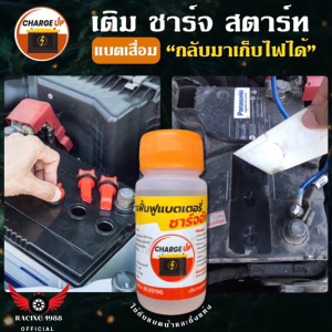 RC1988⚡พร้อมส่ง💯 น้ำยาฟื้นฟูแบตเตอรี่ สินค้ามีคุณภาพและขายดีอันดับหนึ่งยาวนานกว่า 8 ปี  น้ำยาฟื้นฟูแบต ไม่ต้องเปลี่ยนแบตเตอรี่ น้ำยาฟื้นฟูแบตเตอรี่รถยนต์