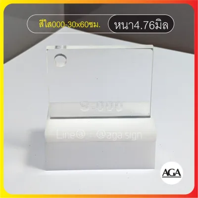แผ่นอะคริลิค 30x60ซม. หนา1-10มิล สีใส สีขาว สีดำ สีดำใส สีฝ้า ราคาพิเศษสุด