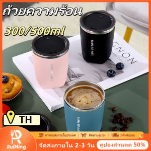 RuiMing 🔥 การจัดส่งสินค้า 2-3 วัน 🔥 300-500ml ถ้วยเก็บความร้อนประณีตและพกพาง่ายใช้ถ้วย 304 ถ้วยกาแฟสแตนเลสแก้วน้ำสำนักงานและที่บ้าน