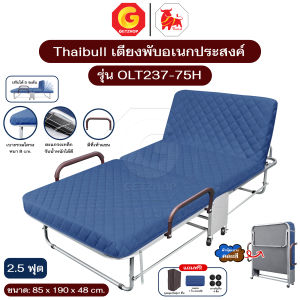 Thaibull เตียงพับอเนกประสงค์ พร้อมเบาะรองนอน ปรับระดับได้ รุ่น OLT237-75H (มีที่กั้น)