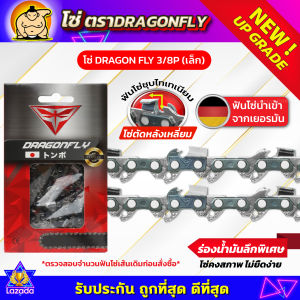 โซ่เลื่อยยนต์ Dragonfly 3/8เล็ก 3/8p 22นิ้ว 38ฟัน