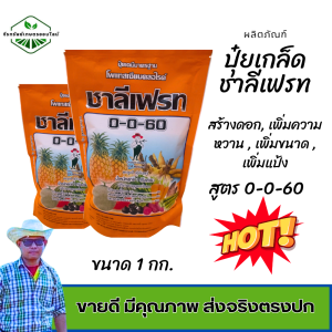 ปุ๋ยเกล็ด 0-0-60 ชาลีเฟรช ขนาด 1 กก. สูตร มันลงหัว เพิ่มผลผลิต