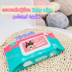 ทิชชู่เปียก Baby Wipes ทิชชูเปียก กระดาษทิชชู่เปียก สูตรน้ำบริสุทธิ์ ผ้านุ่มชุ่มชื่น ขนาดห่อใหญ่/ห่อกลาง/ห่อเล็ก ราคาต่อ 1 ห่อ