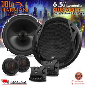 🔥ของแท้ชัวร์100%🔥ลําโพงรถยนต์JBL CLUB 6500C ลำโพงแยกชิ้น 2 ทิศทาง 6.5 นิ้ว harmanพลังเสียงประสิทธิภาพสูง 180wClub series