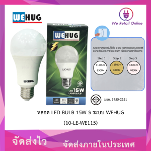 หลอด LED BULB 15W 3 ระบบ WEHUG (10-LE-WE115)(ราคาต่อ1ดวง)