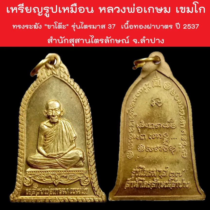 พระหลวงพ่อเกษม พระปิดตาสารพัดดี แช่น้ำมนต์ รุ่นพุทธคุณ เนื้อเงิน หลวงพ่อ