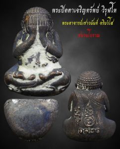 พระปิดตาเจริญทรัพย์ วิรุฬโห เนื้อชนวนโบราณ