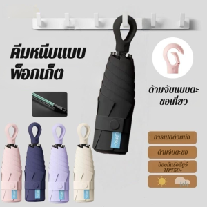 ยอดนิยมในไทย ร่มแคปซูล ร่มพับ ร่มกันแดด 5พับ ขนาดเล็ก พกพาสะดวก น้ำหนักเบา กันยูวี100% สำหรับแดดและฝน กันน้ำดี ทนลมแรง แบบมินิมอล ด้ามจับนุ่มสบาย