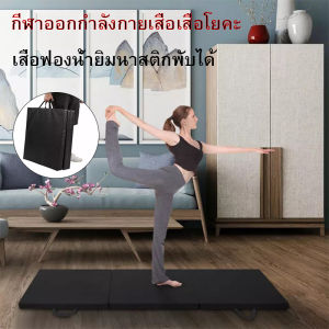 เสื่อโยคะแบบหนา เบาะหนัง เสื่อโยคะ Tri-fold Exercise Mat เบาะยิมนาสติก พับได้ 3 ทบ เบาะฟองน้ําหุ้มหนัง