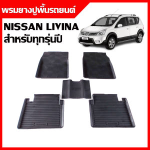 ผ้ายางรถยนต์เข้ารูป NISSAN LIVINA (ใช้ได้ทุกรุ่น/ทุกปี) พรมปูพื้นรถ แผ่นยางปูพื้นรถ ถาดยางปูพื้นรถเข้ารูป ยางปูพื้นรถ  ผ้ายางปูพื้นรถ พรมรถยนต์ พรมยาง