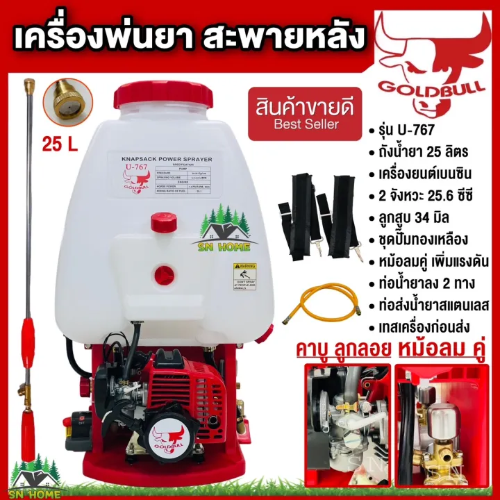 GOLDBULL เครื่องพ่นยาสะพายหลัง 2 จังหวะ U-767