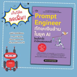 Prompt Engineer ทักษะเงินล้านในยุค AI ใครก็ทำได้ ถ้ามีคนสอนแบบนี้