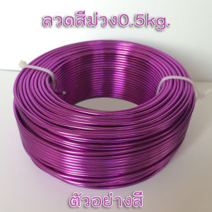 ลวดดัดความหนา 3.0 มิล 0.5kg. 1ม้วน ลวดDIY ลวดอลูมิเนียมดัดงอง่าย ใช้เป็นงานฝีมือ งานสร้างไอเดีย สร้างเป็นรูปร่างได้หลากหลาย ยาว 25 เมตร สินค้าพร้อมส่ง