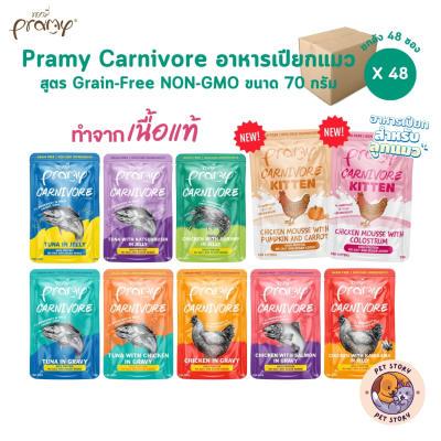 Pramy Carnivore [ยกลัง 48 ซอง] อาหารเปียกแมว เกรดพรีเมี่ยม กลูเตนฟรี 70g