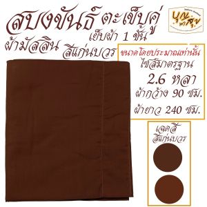 เสื้อ ผ้าพระ สบงขันธ์ ผ้ามัสลิน เย็บ 1 ชั้น สบง พระ เณร สบงขัน สังฆภัณฆ์ (ร้าน บุญพาสุข)