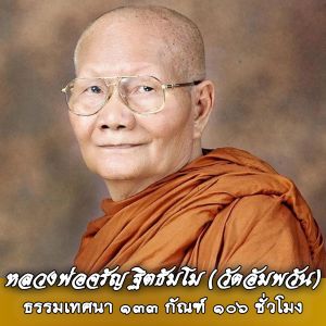 USB MP3 แฟลชไดร์ฟธรรมะ ชุดที่ 6 พร้อมแถมเสียงธรรมะหลวงพ่อจรัญ ฐิตธัมโม วัดอัมพวัน(133 กัณฑ์ 106 ชั่วโมง) แฟลชไดร์ฟของแท้