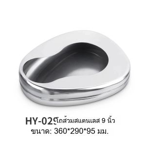 Bed Pan Stainless หม้อนอนสแตนเลส กระโถนสแตนเลส สำหรับผู้ใหญ่ ผู้ป่วยติดเตียง