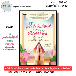 หนังสือ วิธีบูชาสิ่งศักดิ์สิทธิ์ให้ได้ผลทันตาเห็น ฉบับขอพรเป็น เขียนโดย ธ.ธรรมรักษ์ 69-8858757417488