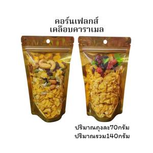 Hot Deal ! คอร์นเฟลกส์ เคลือบคาราเมล ผสมธัญพืช และ มิกซ์เบอร์รี่ 1แถม1 หอม กรอบ อร่อย มีประโยชน์