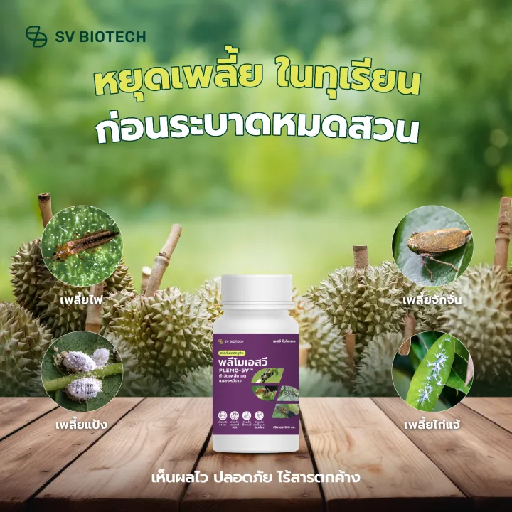 พลีโม เอสวี 100ml สารสกัดออร์แกนิคกำจัดเพลี้ย