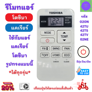 รีโมทแอร์ โตชิบา แคเรียร์ TOSHIBA CARRIER รุ่น 02NE ARS ใด้ทุกรุ่น  ปุ่มตรงใช้งานได้ ใช้กับรีโมทแอร์ อะไหล่แอร์ ตัวเล็กสั้น แอร์ carrier toshiba