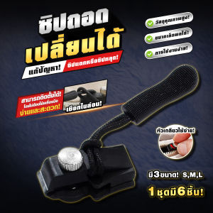 หัวซิป ชุดซ่อมแซมที่ถอดออกได้ DIY ซิปถอดเปลี่ยนได้อเนกประสงค์ ซิปโลหะ ถอดเปลี่ยนซ่อมแก้ไขได้ทันที.