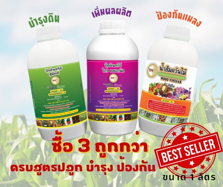 ชุดปุ๋ยอินทรีย์ TPI บำรุงดิน ต้น ใบ และป้องกันแมลง