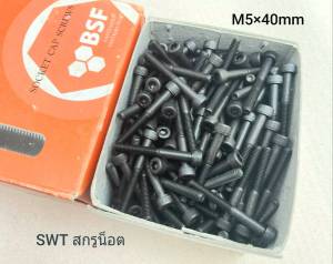 สกรูน็อตตัวผู้หัวจมดำเบอร์ 8# ขนาด M5x40mm เกลียวปลาย 0.8mm Grade : 12.9 เกรดแข็ง 12.9 Black Oxide BSF น็อตหัวจมดำหกเหลี่ยม แข็งแรงได้มาตรฐาน น็อตไทย ผลิตใหม่