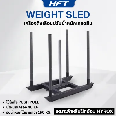 เครื่องดึงเลื่อน ปรับน้ำหนัก เครื่องดึงลาก Weight Sled สำหรับฝึก HYROX - Homefittools