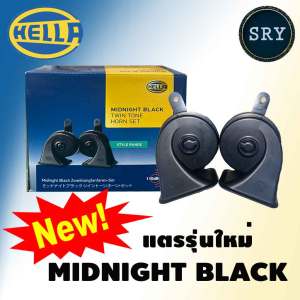 แตรรถยนต์ HELLA Midnight Twin สีดำ (แพ็ค 1 คู่) 12V 110dB(A) 410/490 Hz HELLA ของแท้