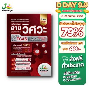 หนังสือเตรียมสอบวิศวะ วิทยาศาสตร์ เทคโนโลยี + คอร์สติวเฉลยอย่างละเอียด 28 ชม.
