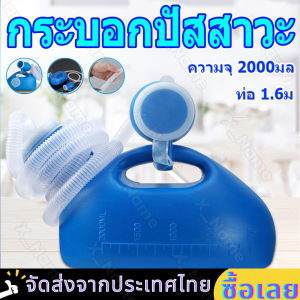 กระบอกปัสสาวะชาย 2000ml กระบอกฉี่ชาย สำหรับผู้ใหญ่, ผู้ชาย, เด็กๆ โถฉี่ผู้สูงอายุ รสชาติ กระบอกปัสวะชาย กระโถนฉี่คนแก่ ปัสสาวะชาย พกพา ถุง กระบอก 2000ml