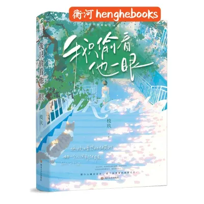 【正版现货】我只偷看他一眼 9787541165863 衡河轻松言情网络小说青春文学